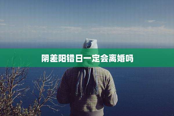 阴差阳错日一定会离婚吗