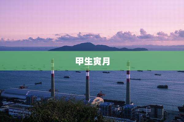 甲生寅月