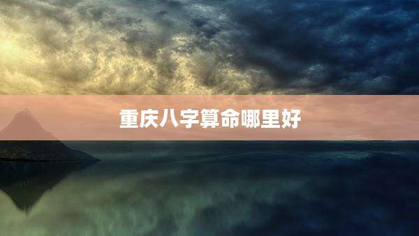 重庆八字算命哪里好