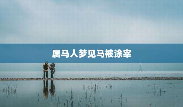 属马人梦见马被涂宰
