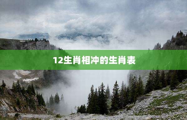 12生肖相冲的生肖表