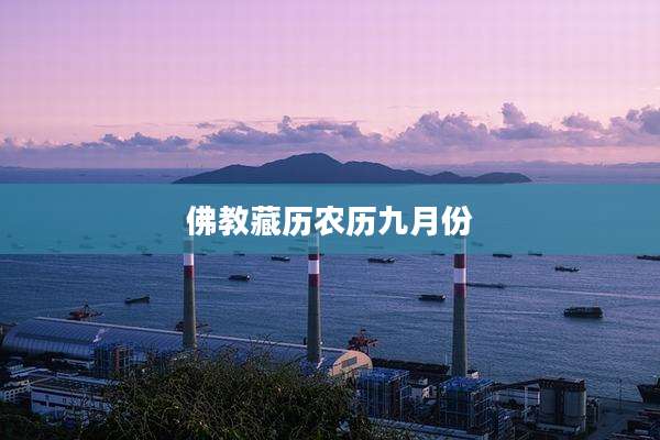 佛教藏历农历九月份