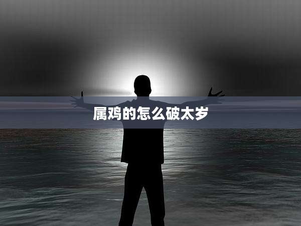 属鸡的怎么破太岁
