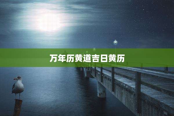 万年历黄道吉日黄历