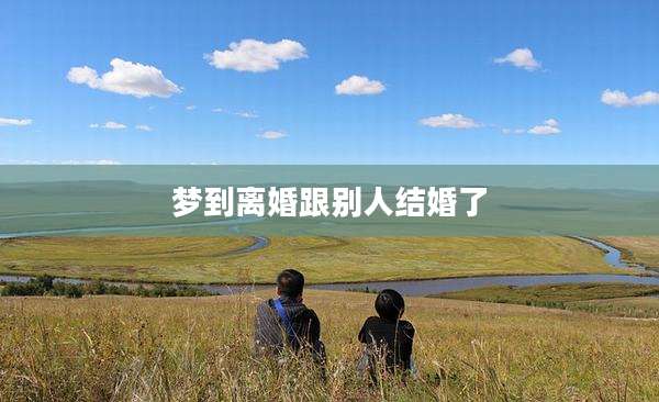 梦到离婚跟别人结婚了