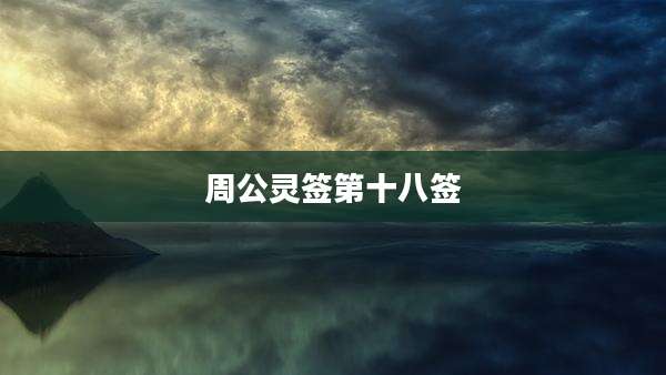 周公灵签第十八签