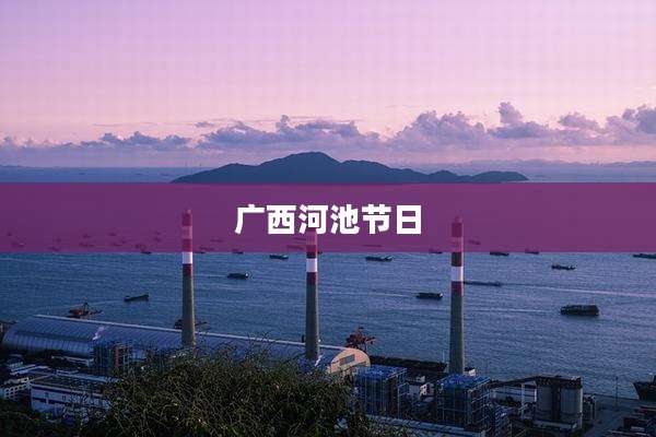 广西河池节日