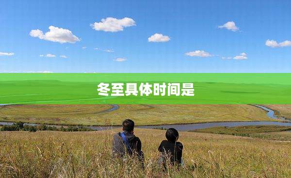 冬至具体时间是