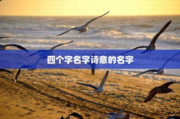 四个字名字诗意的名字