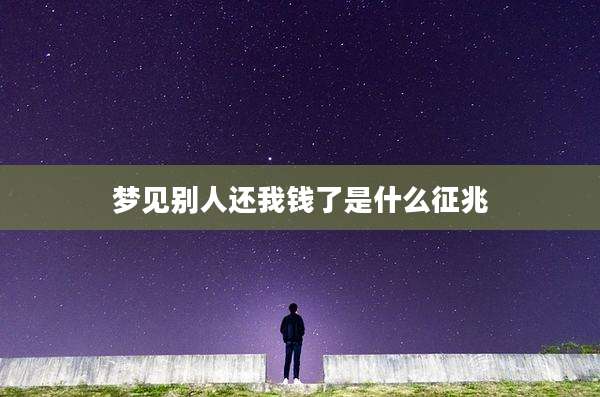梦见别人还我钱了是什么征兆