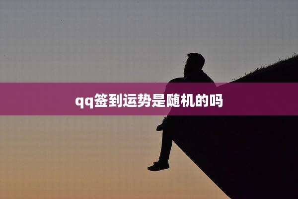 qq签到运势是随机的吗