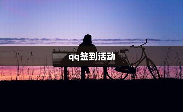 qq签到活动