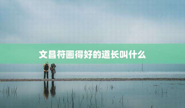 文昌符画得好的道长叫什么
