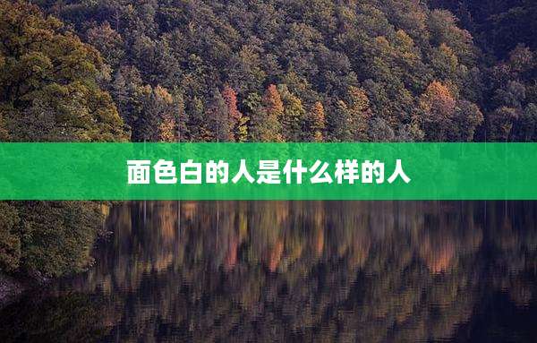 面色白的人是什么样的人