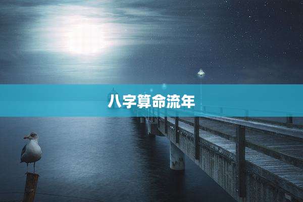 八字算命流年