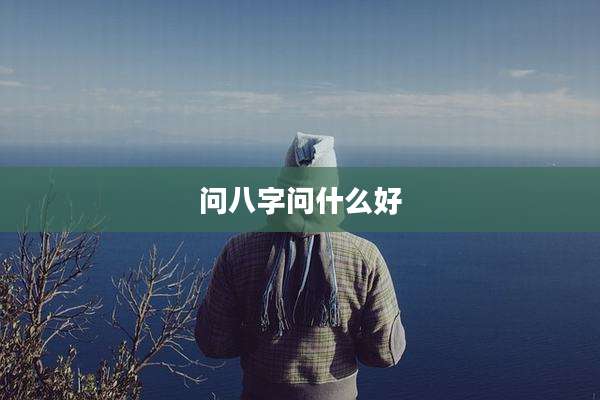 问八字问什么好