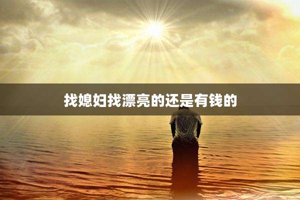 找媳妇找漂亮的还是有钱的