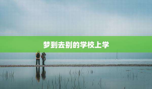 梦到去别的学校上学