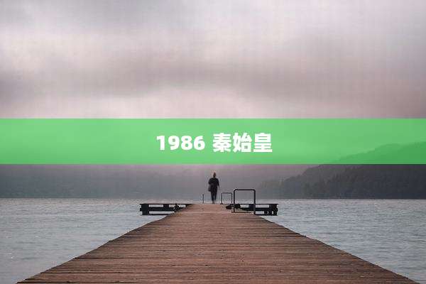 1986 秦始皇