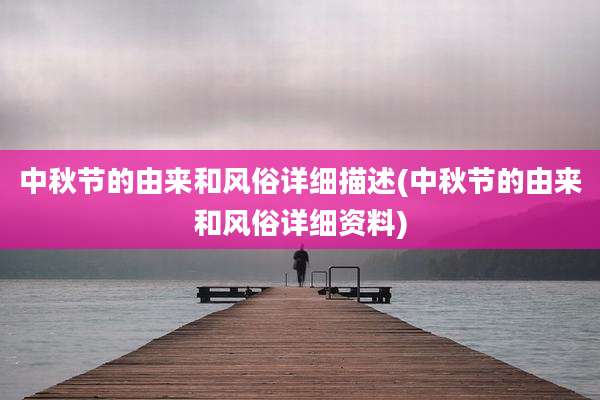 中秋节的由来和风俗详细描述(中秋节的由来和风俗详细资料)