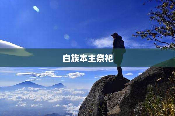 白族本主祭祀