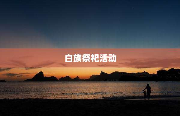 白族祭祀活动