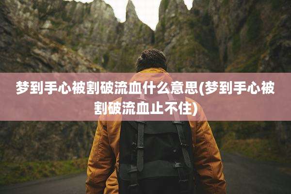 梦到手心被割破流血什么意思(梦到手心被割破流血止不住)
