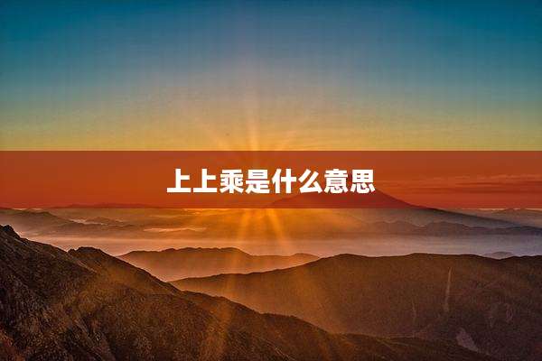 上上乘是什么意思