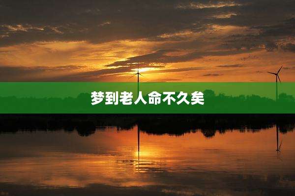 梦到老人命不久矣