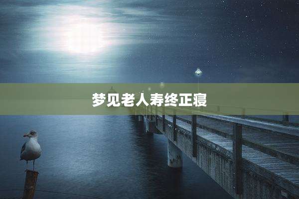 梦见老人寿终正寝