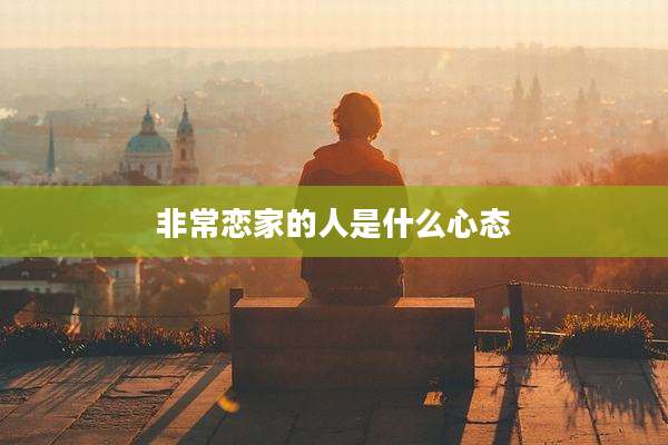 非常恋家的人是什么心态
