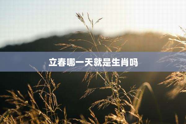 立春哪一天就是生肖吗