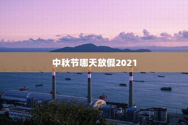 中秋节哪天放假2021
