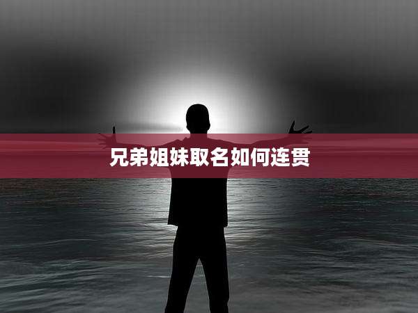 兄弟姐妹取名如何连贯