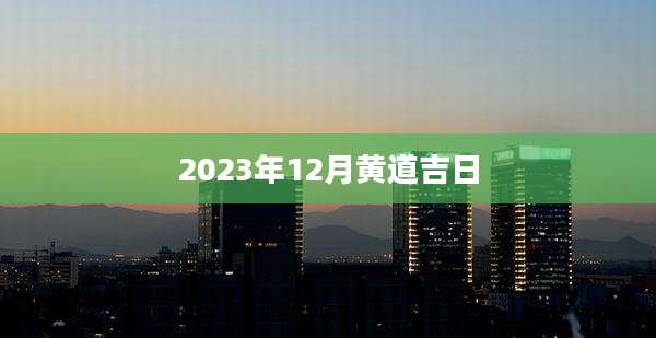 2023年12月黄道吉日