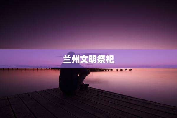 兰州文明祭祀