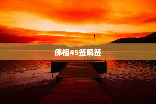 佛祖45签解签