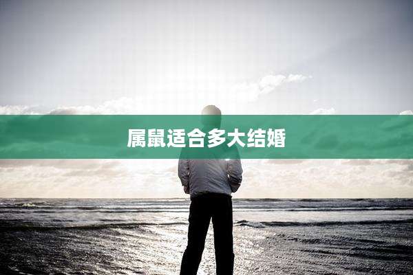 属鼠适合多大结婚