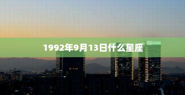 1992年9月13日什么星座