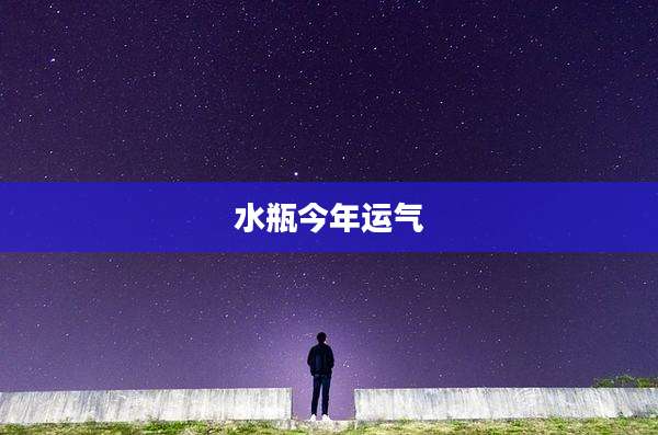 水瓶今年运气