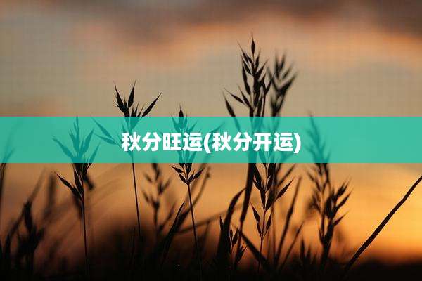 秋分旺运(秋分开运)