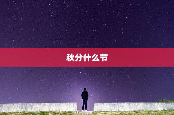 秋分什么节