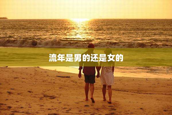 流年是男的还是女的