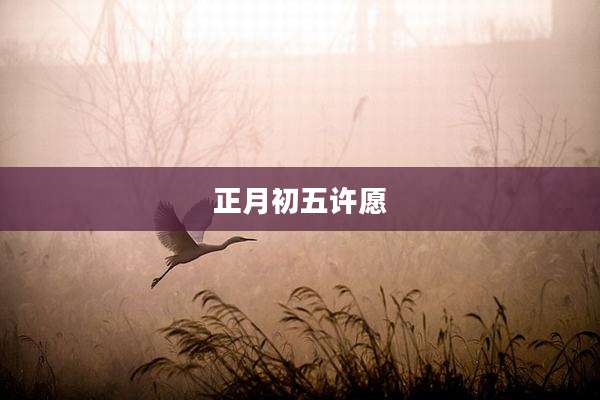 正月初五许愿