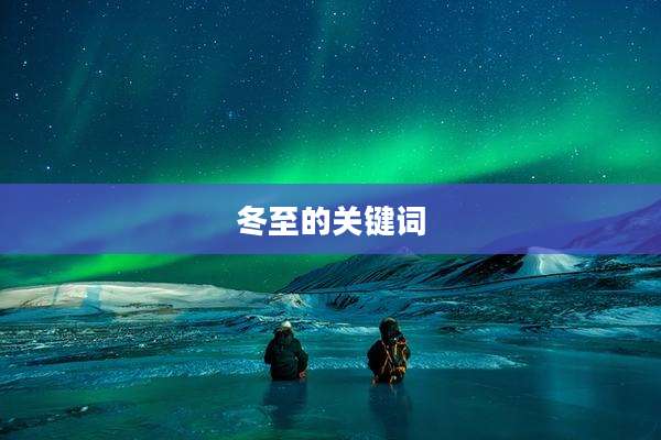 冬至的关键词