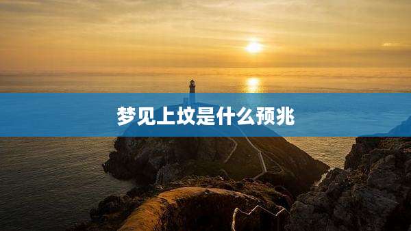 梦见上坟是什么预兆