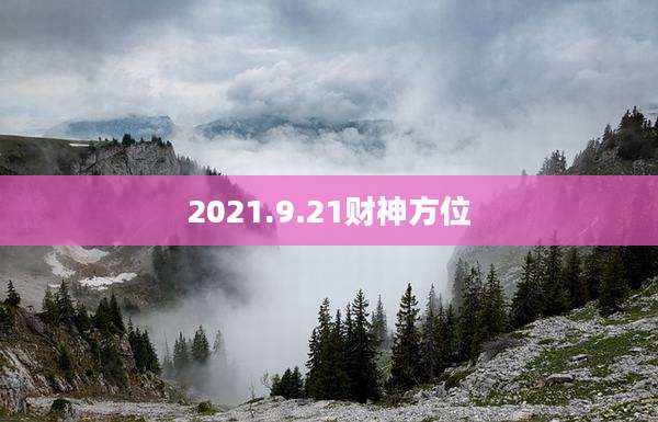 2021.9.21财神方位