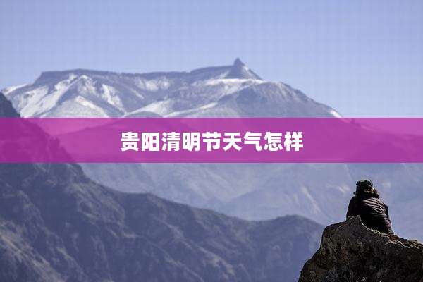 贵阳清明节天气怎样