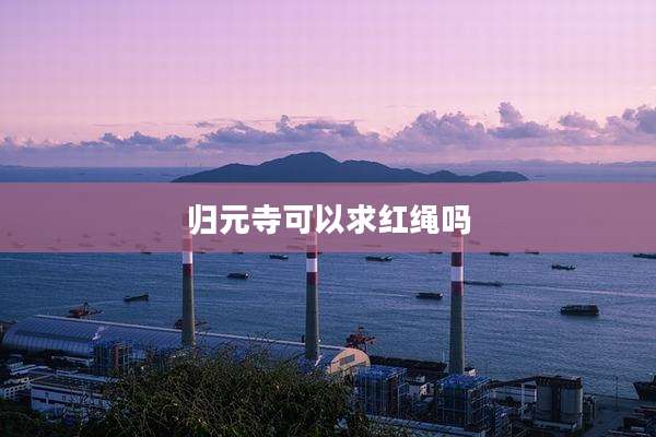 归元寺可以求红绳吗