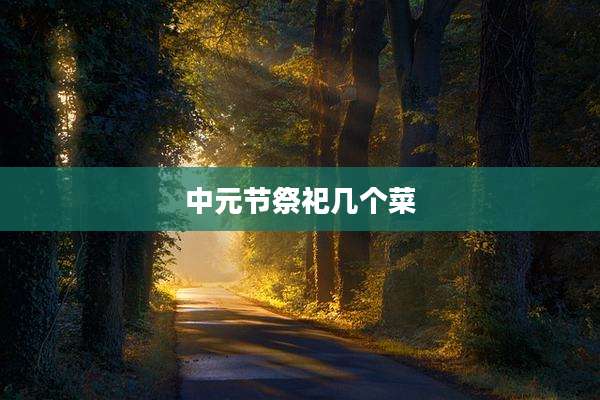 中元节祭祀几个菜